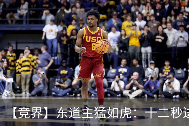 【竞界】东道主猛如虎：十二秒进球击碎传控足球幻觉