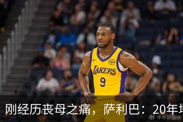 刚经历丧母之痛，萨利巴：20年塔帅说不把我放入名单，我差点哭了