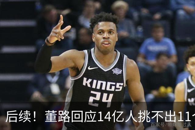 后续！董路回应14亿人挑不出11个踢球的，中国足球的问题不在人
