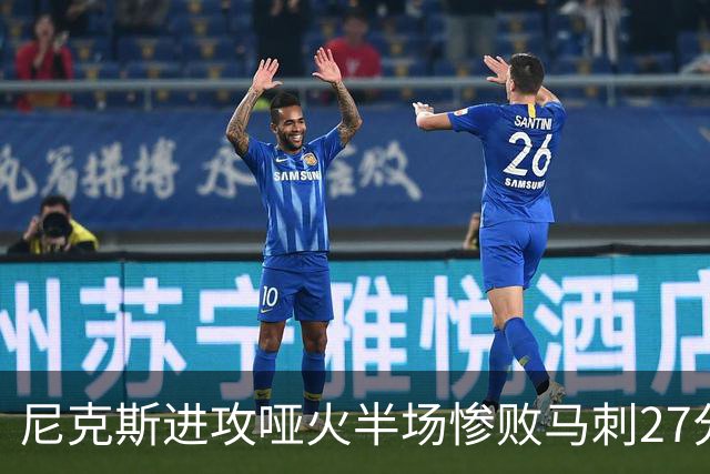 尼克斯进攻哑火半场惨败马刺27分，总决赛或延续一奇葩定律