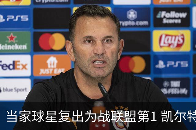 当家球星复出为战联盟第1 凯尔特人大胜恐不易