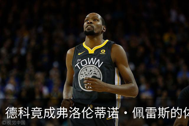 德科竟成弗洛伦蒂诺·佩雷斯的体育总监？！西甲最“不可能”的联姻与转会暗战全解析