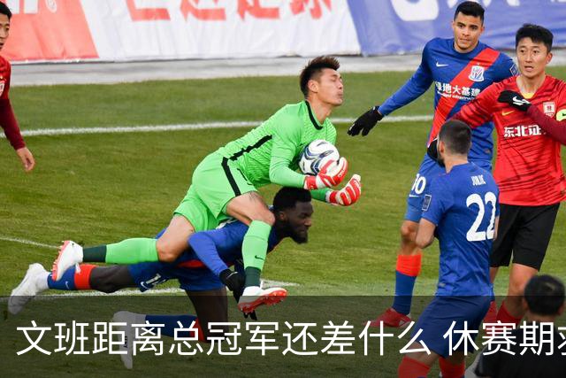 文班距离总冠军还差什么 休赛期救赎从增重开始？