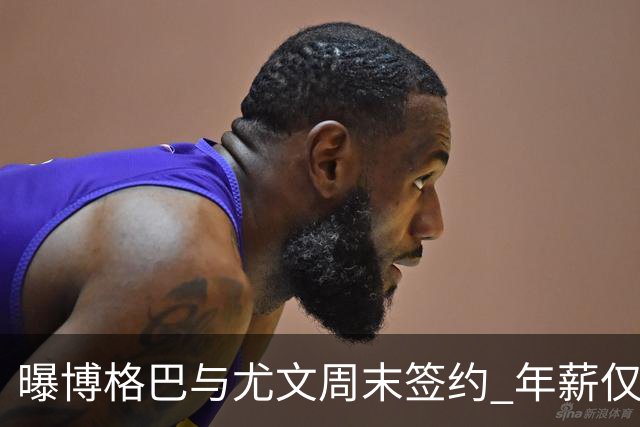 曝博格巴与尤文周末签约 年薪仅为在曼联时一半