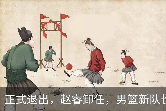 正式退出，赵睿卸任，男篮新队长官宣，30岁，后卫，第二次当选