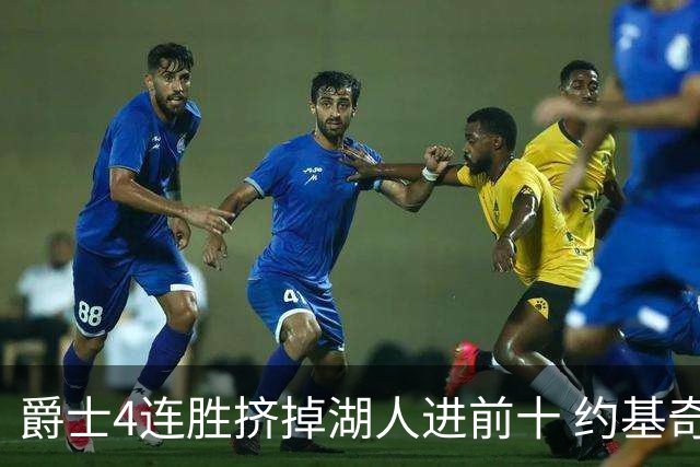 爵士4连胜挤掉湖人进前十 约基奇三双掘金取胜