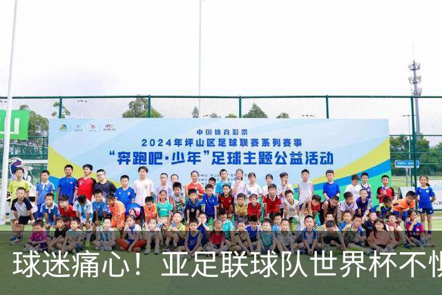 球迷痛心！亚足联球队世界杯不惧欧洲强敌 国足都赢不了泰国