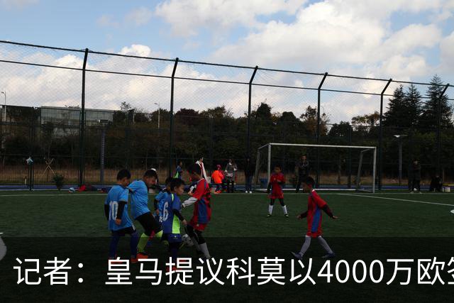 记者：皇马提议科莫以4000万欧签下帕斯，自己保留8000万欧回购权