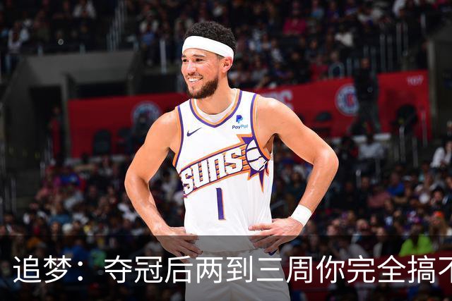追梦：夺冠后两到三周你完全搞不清楚身在何处 像坐在云上飘浮着