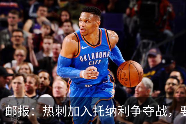 邮报：热刺加入托纳利争夺战，要说服他加盟并不容易