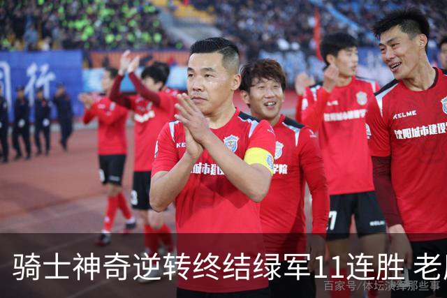 骑士神奇逆转终结绿军11连胜 老鹰大胜尼克斯