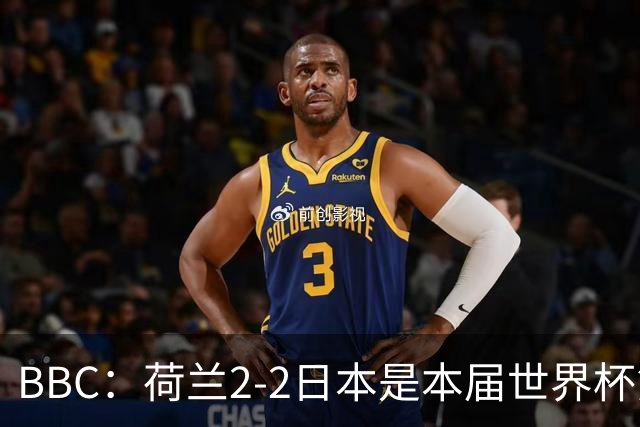 BBC：荷兰2-2日本是本届世界杯第一场准时开球的比赛